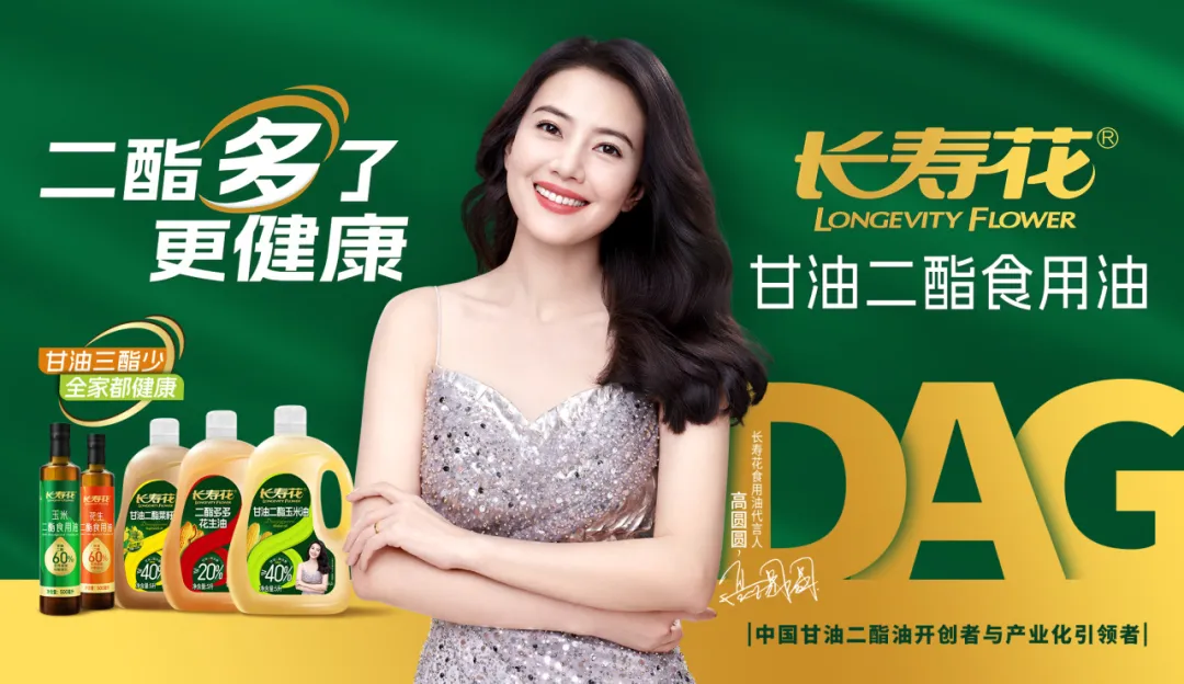 【重磅】長(zhǎng)壽花二酯食用油廣告大片震撼上映，高圓圓傾情代言！