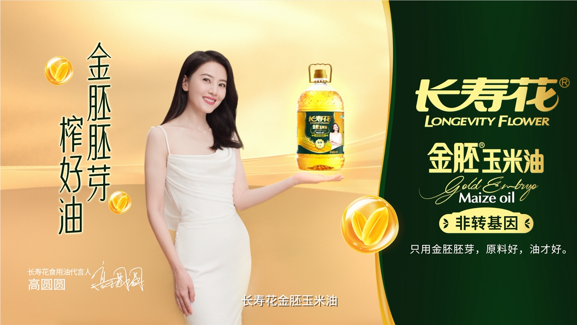 長壽花品牌開啟全面升級，高圓圓傾力代言，金胚玉米油新廣告片重磅發(fā)布！