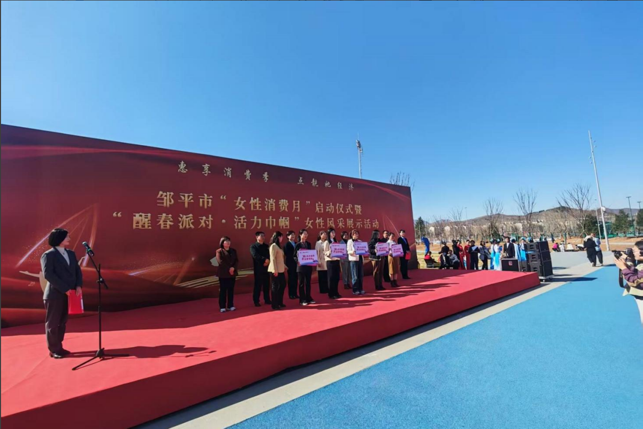 山東三星集團助力鄒平市“女性消費月”啟動儀式暨“醒春派對·活力巾幗”女性風采展示活動