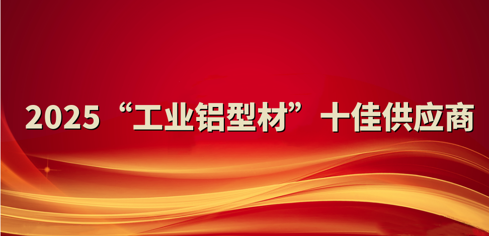 喜報！裕航合金公司入選2025“工業(yè)鋁型材”十佳供應(yīng)商
