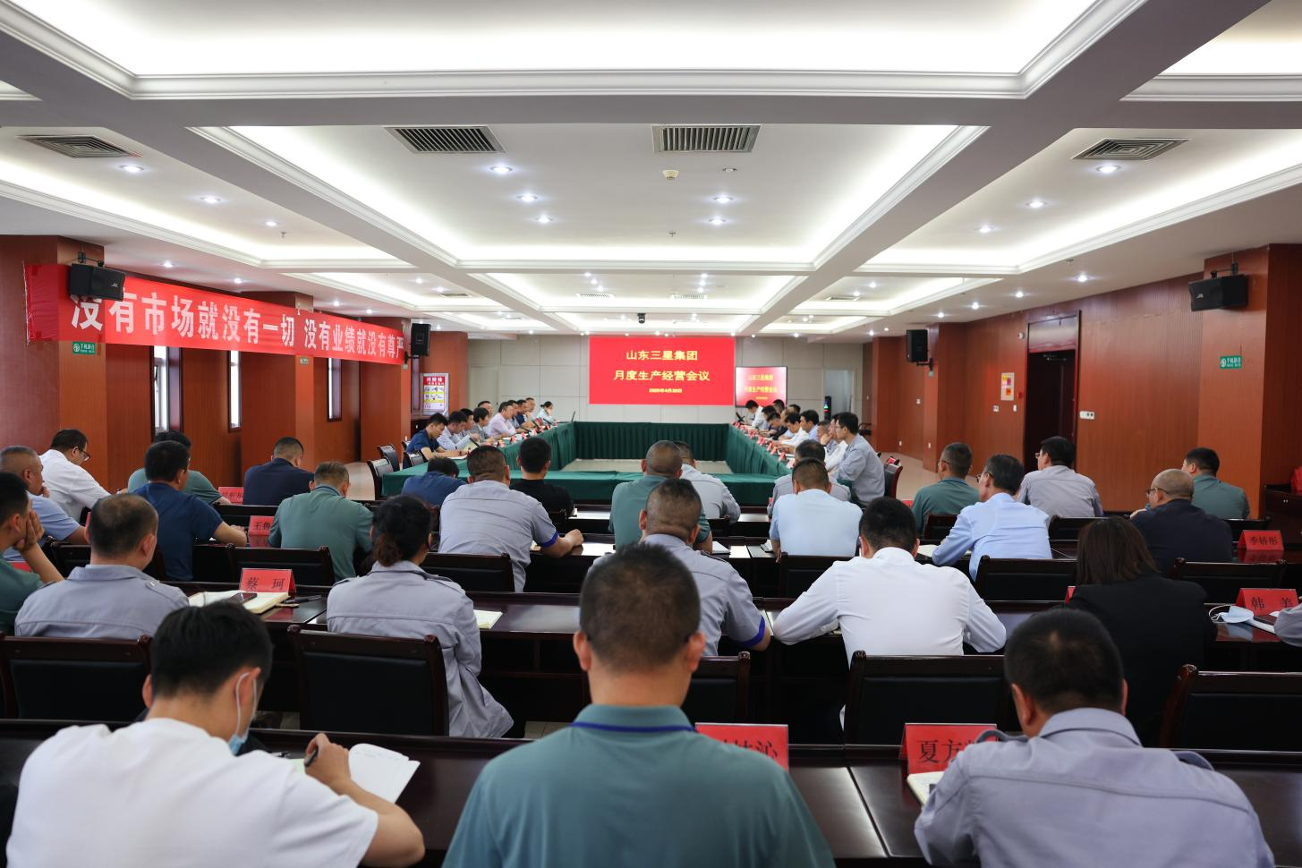 山東三星集團(tuán)召開生產(chǎn)經(jīng)營月度總結(jié)會(huì)議