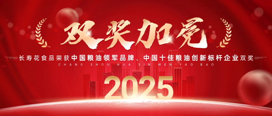 中國(guó)糧油領(lǐng)軍品牌！長(zhǎng)壽花食品再獲“中國(guó)糧油榜”兩項(xiàng)大獎(jiǎng)